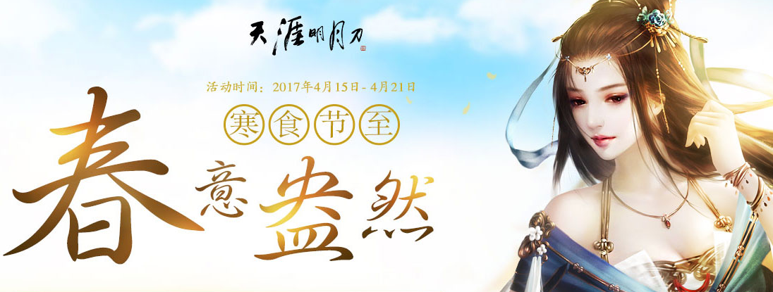 《天涯明月刀》4月15日整點(diǎn)在線得好禮