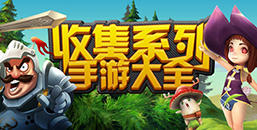 收集類安卓手機游戲合集