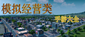 模擬經營類安卓手游