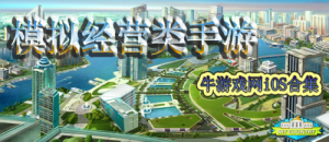 苹果版模拟经营类手游
