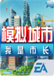 模拟城市：我是市长 电脑版