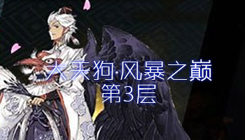 《陰陽師》大天狗風暴之巔副本第3層攻略