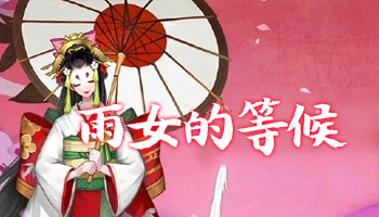 《陰陽師》雨女副本10層掛機陣容搭配推薦