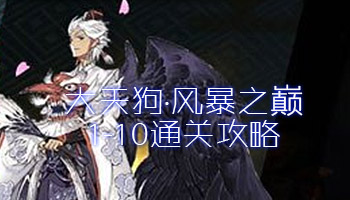 《陰陽師》大天狗副本暴風之巔1-10層攻略