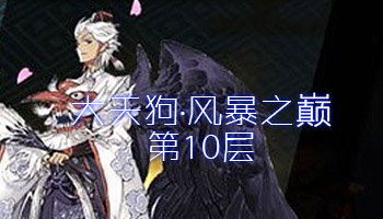 《陰陽師》大天狗風暴之巔副本第10層攻略