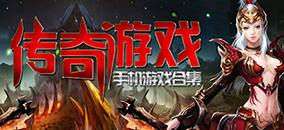 傳奇安卓手機(jī)版本合集
