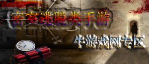 密室逃脱类手游合集