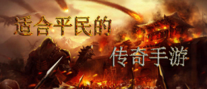 適合平民的傳奇手游專區(qū)