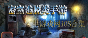 蘋果版密室逃脫類手游