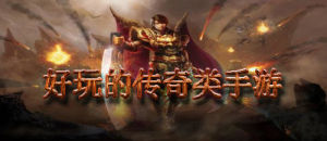 好玩的傳奇類手游合集