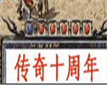 傳奇十周年客戶端 完整版