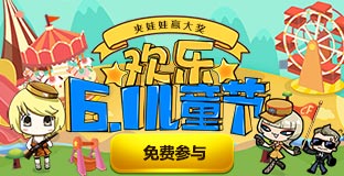 《CF》歡樂6.1兒童節 領兒童節禮包