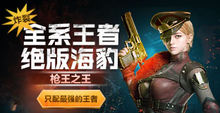 《CF》槍王之王段位預測活動