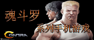 魂斗罗系列手机游戏