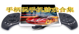 手柄玩安卓手機游戲合集