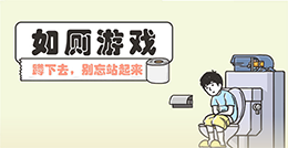 適合上廁所玩的安卓手游推薦