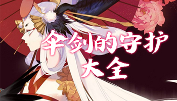 《陰陽師》秘聞副本傘劍的守護(hù)攻略 姑獲鳥副本通關(guān)攻略陣容大全