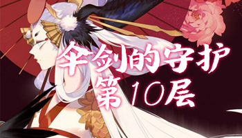 《陰陽師》傘劍的守護(hù)第十層怎么打 姑獲鳥副本10層攻略