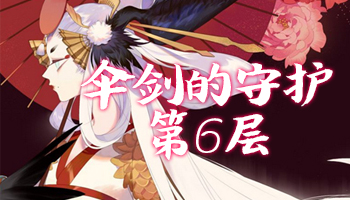 《陰陽師》傘劍的守護(hù)第六層怎么打 姑獲鳥副本6層攻略