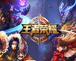 王者榮耀臺灣版 電腦版