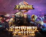 王者榮耀無限點卷版 電腦版