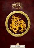 幕府將軍2:征朝 中文版