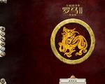幕府將軍2：征朝 中文版