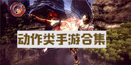 動作類安卓手游合集