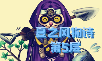 《陰陽師》夏之風(fēng)物詩第五層怎么打 鐮鼬副本5層攻略