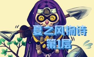 《陰陽師》夏之風(fēng)物詩第一層怎么打 鐮鼬副本1層攻略