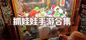 抓娃娃安卓手游合集