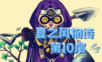 《陰陽師》夏之風(fēng)物詩第十層怎么打 鐮鼬副本10層攻略