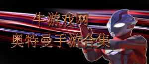 奧特曼手機游戲合集