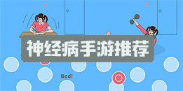 神经病安卓手游推荐
