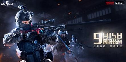 《CS：GO》國服9月15日正式公測 官網下載地址