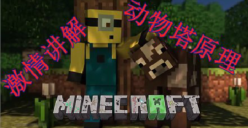 《我的世界》動物塔制作視頻教程