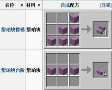 《我的世界》紫珀塊合成方法及作用介紹