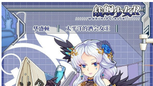 《戰艦少女r》華盛頓太平洋酒會女王皮膚立繪一覽