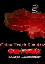 中国卡车模拟中文版