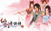 仙剑奇侠传2