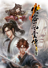 侠客风云传：前传 幽冥路