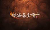 侠客风云传：前传 中文版