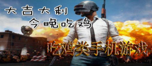 吃雞手機(jī)游戲合集