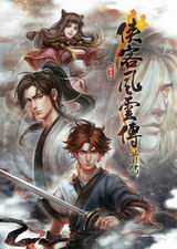 侠客风云传：前传-新金庸立志传