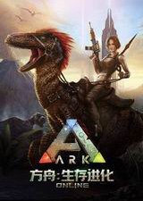 方舟：生存進化 起源