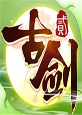 古劍奇譚二手游 電腦版