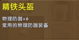 《迷你世界》精鐵頭盔制作攻略