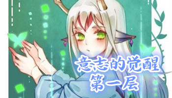 《陰陽師》意志的覺醒第一層怎么打 小鹿男副本1層攻略