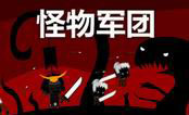 怪物軍團(tuán) 中文版