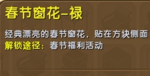 《迷你世界》春節(jié)窗花祿制作攻略